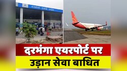 दरभंगा एयरपोर्ट पर उड़ान सेवा बाधित, यात्रियों में आक्रोश, स्पाइसजेट पर आरोप