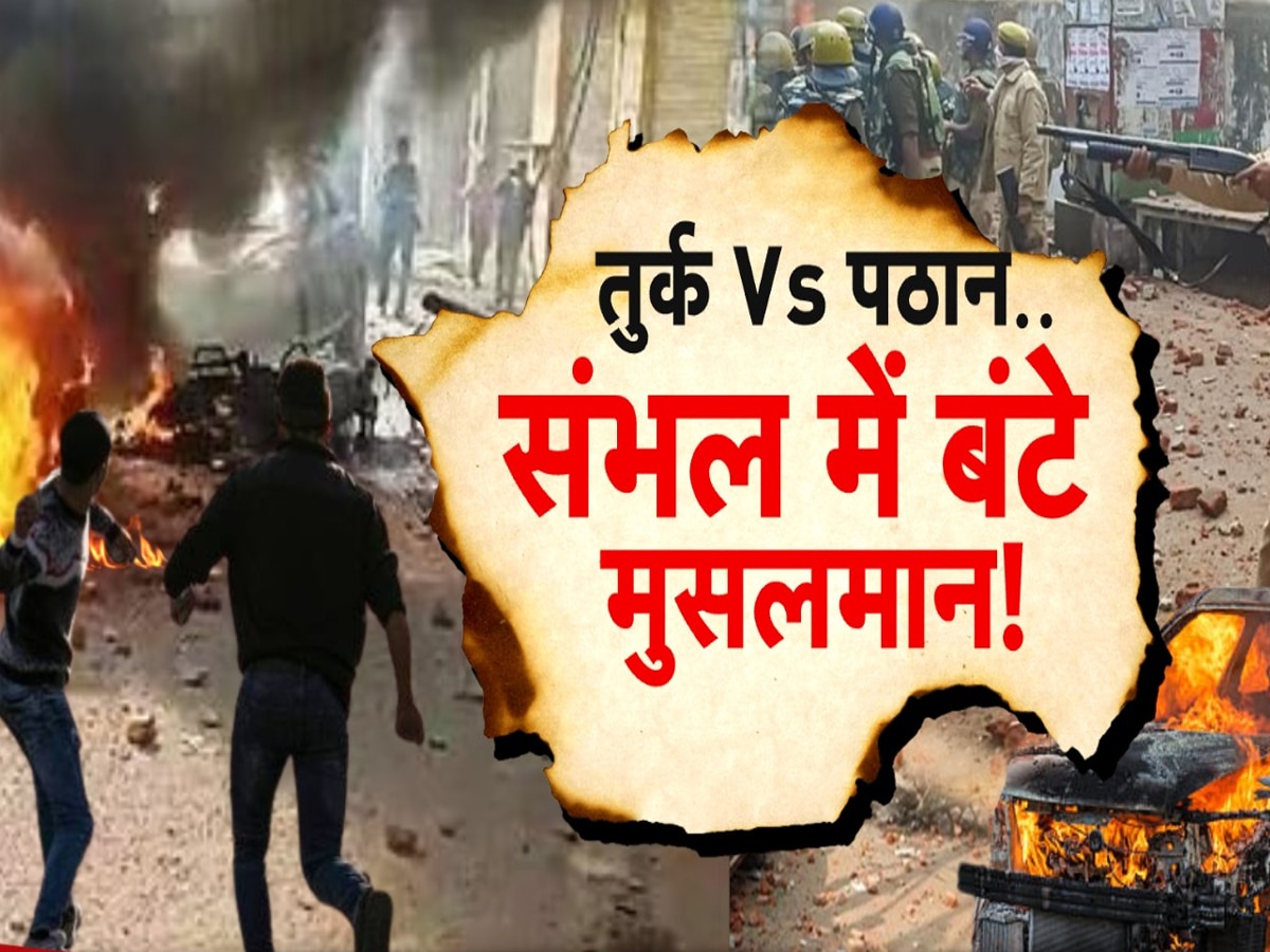 Sambhal Violence: संभल दंगे का 'मकसद' पता चल गया ! अपने 'मकसद' में कैसे कामयाब हुए दंगाई ?