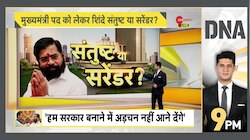 DNA: BJP के सामने शिंदे का सरेंडर! फडणवीस पर सस्पेंस