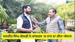 Dalbir Goldy: ਸਾਬਕਾ ਵਿਧਾਇਕ ਦਲਵੀਰ ਸਿੰਘ ਗੋਲਡੀ ਨੇ ਕਾਂਗਰਸ 'ਚ ਜਾਣ ਦਾ ਕੀਤਾ ਐਲਾਨ 