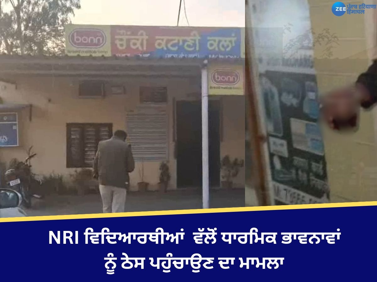 Ludhiana News: NRI ਵਿਦਿਆਰਥੀ 'ਤੇ ਧਾਰਮਿਕ ਭਾਵਨਾਵਾਂ ਨੂੰ ਠੇਸ ਪਹੁੰਚਾਉਣ ਤਹਿਤ ਮਾਮਲਾ ਦਰਜ! ਜਾਣੋ ਪੂਰਾ ਮਾਮਲਾ  