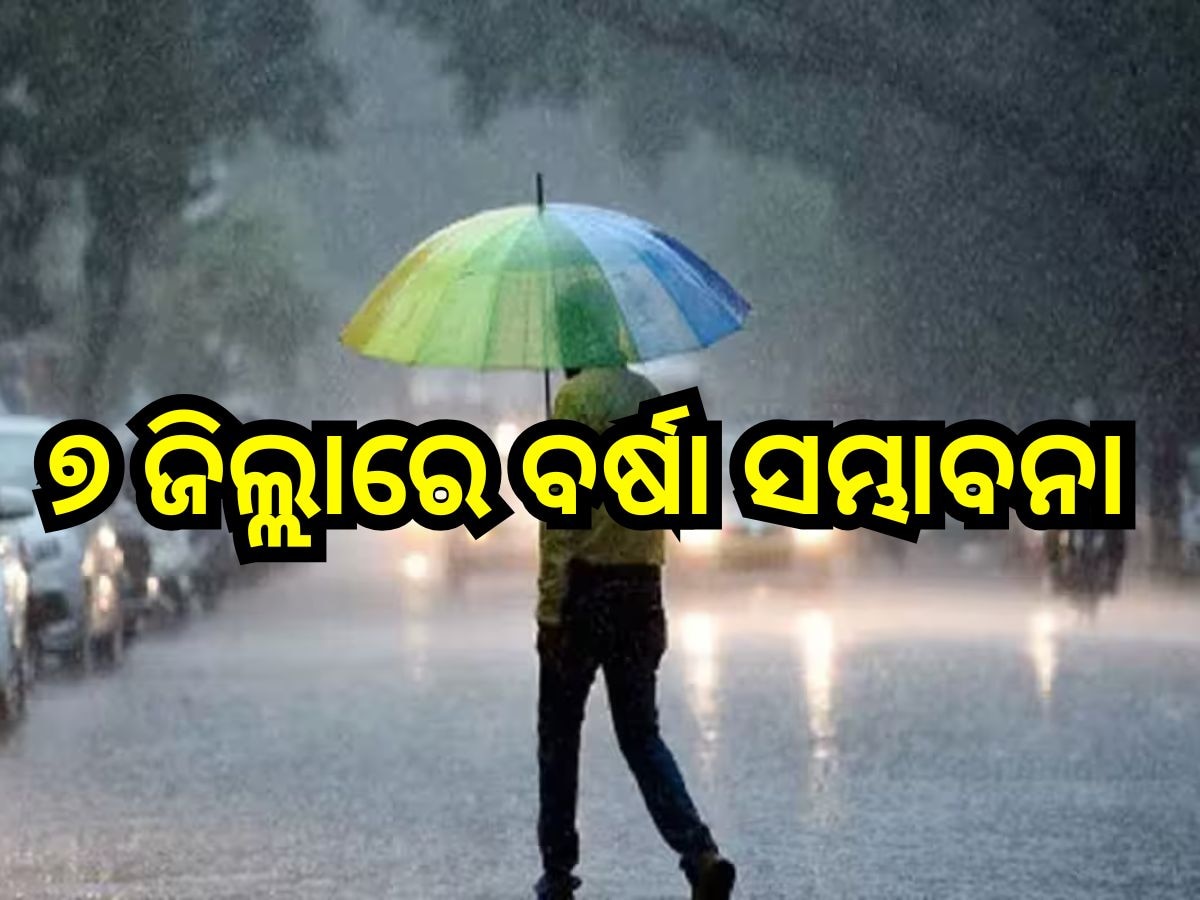 Weather Update: ବଦଳିବ ପାଗର ମିଜାଜ୍! ୭ ଜିଲ୍ଲାରେ ଦୁଇ ଦିନ ଧରି ଲାଗି ରହିବ ବର୍ଷା