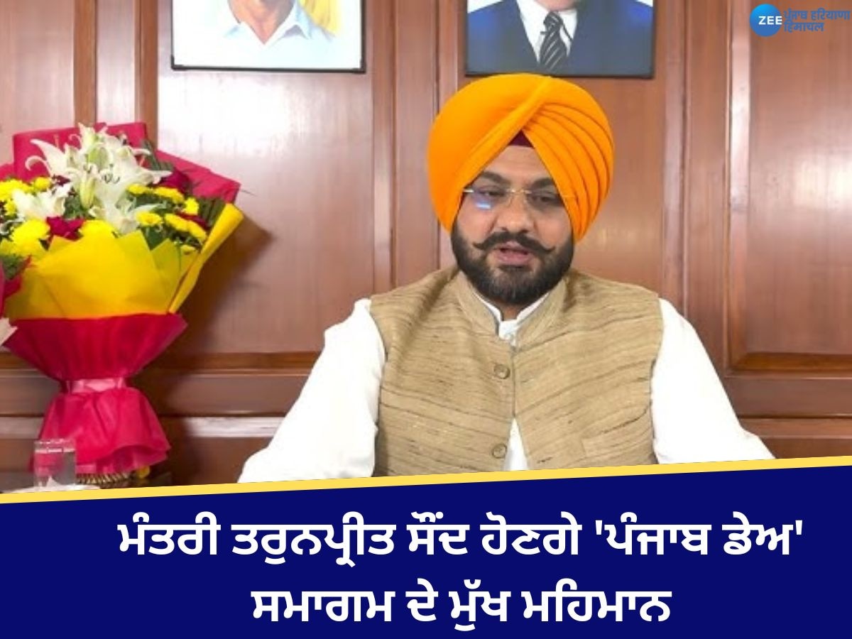 Punjab Day function: ਕੈਬਨਿਟ ਮੰਤਰੀ ਤਰੁਨਪ੍ਰੀਤ ਸੌਂਦ ਹੋਣਗੇ ਦਿੱਲੀ ਦੇ ਪ੍ਰਗਤੀ ਮੈਦਾਨ 'ਚ 'ਪੰਜਾਬ ਡੇਅ' ਸਮਾਗਮ ਦੇ ਮੁੱਖ ਮਹਿਮਾਨ