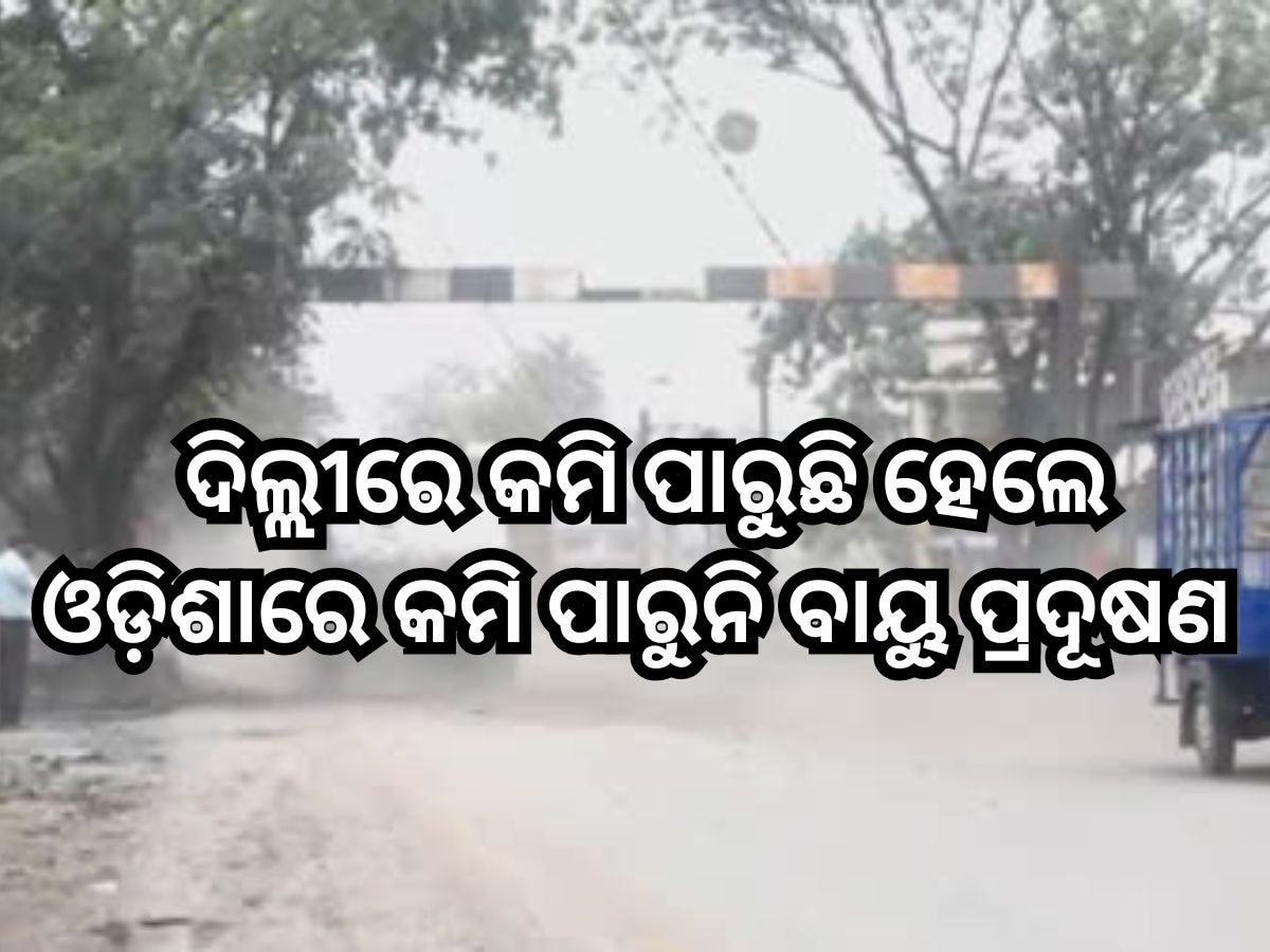 Pollution: ଦିଲ୍ଲୀରେ କମି ପାରୁଛି ହେଲେ ଓଡ଼ିଶାରେ କମି ପାରୁନି ବାୟୁ ପ୍ରଦୂଷଣ, ଅନୁଗୁଳରେ ସର୍ବାଧିକ ୭୨ % ବୃଦ୍ଧି