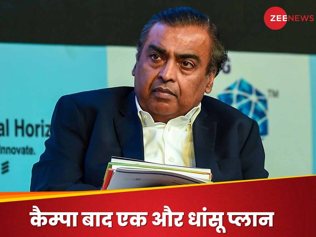 FMCG मार्केट में छाने को तैयार मुकेश अंबानी, कंपन‍ियों को टक्‍कर देने के ल‍िए क्‍या है प्‍लान?