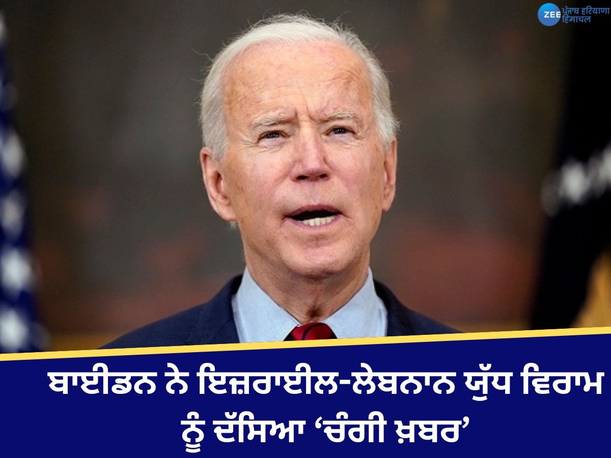 Joe Biden: ਬਾਈਡਨ ਨੇ ਇਜ਼ਰਾਈਲ-ਲੇਬਨਾਨ ਯੁੱਧ ਵਿਰਾਮ ਨੂੰ ਦੱਸਿਆ ਚੰਗੀ ਖ਼ਬਰ, ਕਿਹਾ- ਗਾਜ਼ਾ 'ਚ ਜੰਗ ਨੂੰ ਰੋਕਣ 'ਤੇ ਦੇਵਾਂਗੇ ਧਿਆਨ