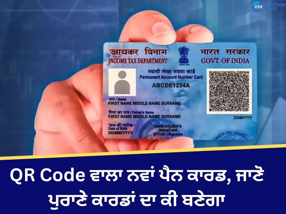 PAN 2.0: QR Code ਵਾਲਾ ਨਵਾਂ ਪੈਨ ਕਾਰਡ ਲਿਆ ਰਹੀ ਹੈ ਮੋਦੀ ਸਰਕਾਰ! ਜਾਣੋ ਇਸ ਵਿੱਚ ਕੀ ਹੈ ਖਾਸ, ਕਿੰਨਾ ਲੱਗੇਗਾ ਚਾਰਜ?