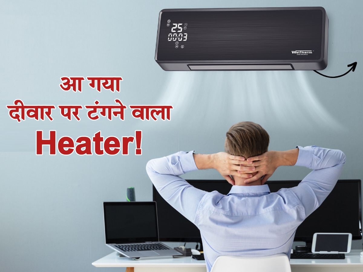 AC की तरह दीवार पर चिपक जाता है ये Heater! ठंडी हवा को झट से बनाएगा गर्मागरम