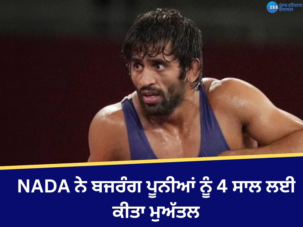 Bajrang Punia News: ਬਜਰੰਗ ਪੂਨੀਆ 'ਤੇ NADA ਨੇ ਲਗਾਇਆ ਚਾਰ ਸਾਲ ਦਾ ਬੈਨ,  ਜਾਣੋ ਪੂਰਾ ਮਾਮਲਾ