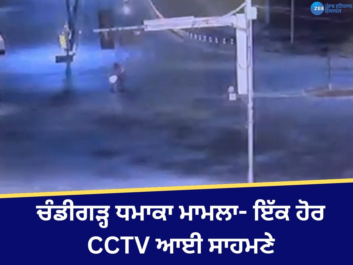 Chandigarh Club Blast Update: ਚੰਡੀਗੜ੍ਹ ਧਮਾਕੇ ਮਾਮਲੇ 'ਚ ਵੱਡਾ ਅਪਡੇਟ, ਸਾਹਮਣੇ ਆਈ ਇੱਕ ਹੋਰ CCTV ਫੁਟੇਜ