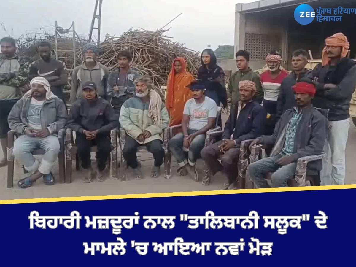 Kapurthala News: ਕਪੂਰਥਲਾ 'ਚ ਬਿਹਾਰੀ ਮਜ਼ਦੂਰਾਂ ਨਾਲ "ਤਾਲਿਬਾਨੀ ਸਲੂਕ" ਦੇ ਮਾਮਲੇ 'ਚ ਆਇਆ ਨਵਾਂ ਮੋੜ