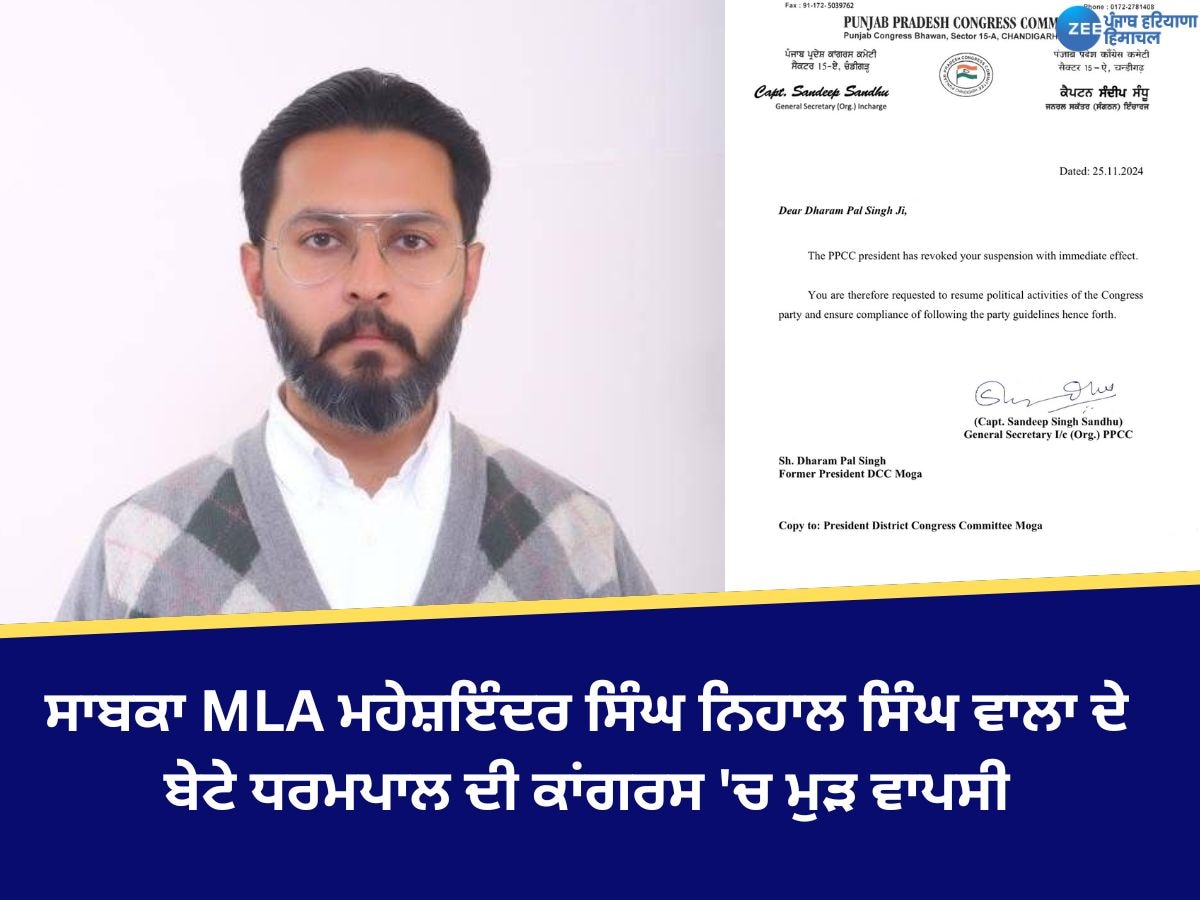 Punjab Politics: ਸਾਬਕਾ MLA ਮਹੇਸ਼ਇੰਦਰ ਸਿੰਘ ਨਿਹਾਲ ਸਿੰਘ ਵਾਲਾ ਦੇ ਬੇਟੇ ਧਰਮਪਾਲ ਦੀ ਕਾਂਗਰਸ 'ਚ ਮੁੜ ਵਾਪਸੀ