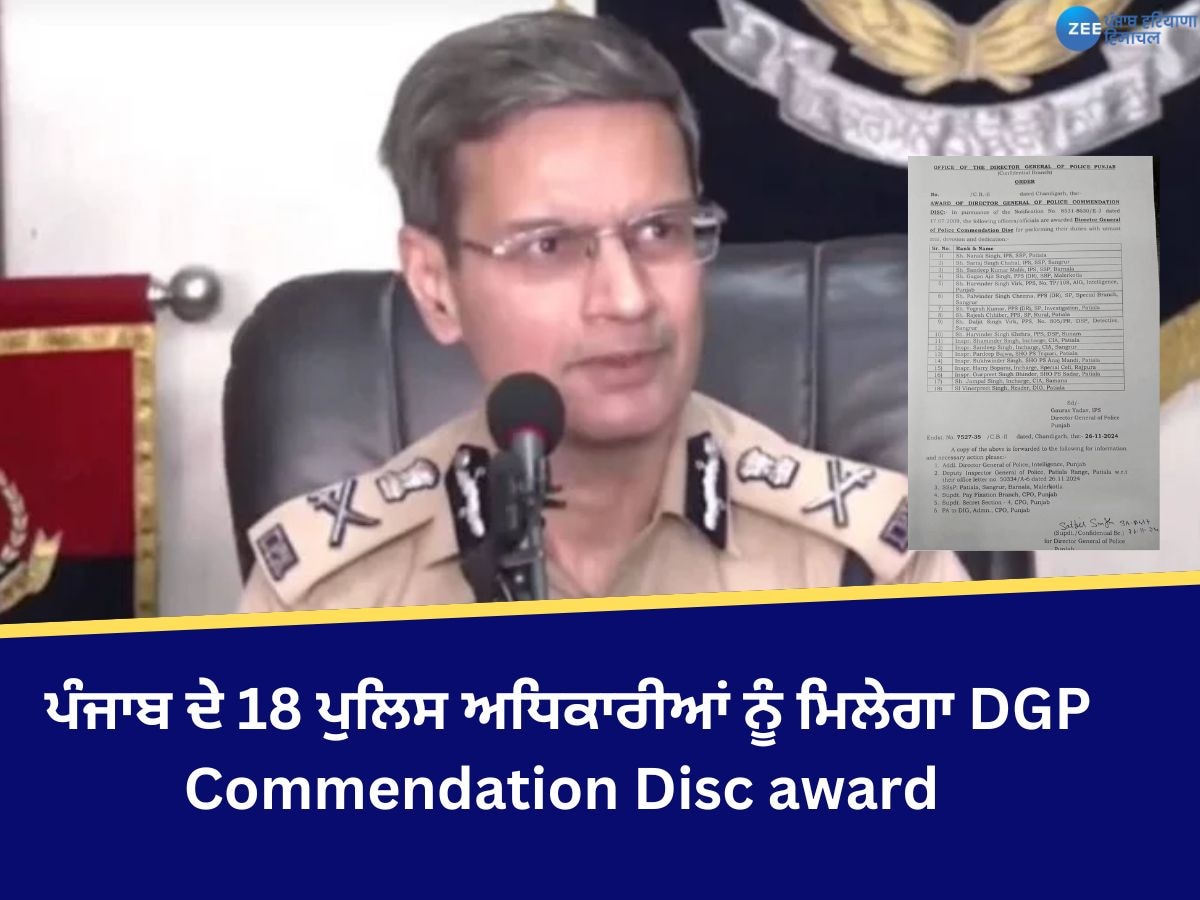 Punjab Police Award: ਪੰਜਾਬ ਦੇ 18 ਪੁਲਿਸ ਅਧਿਕਾਰੀਆਂ ਨੂੰ ਮਿਲੇਗਾ DGP Commendation Disc award, ਵੇਖੋ ਸੂਚੀ