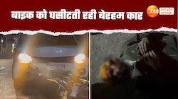 Video: बाइक को 800 मीटर तक घसीटता रहा कार मालिक, वीडियो देख कांप जाएगा कलेजा