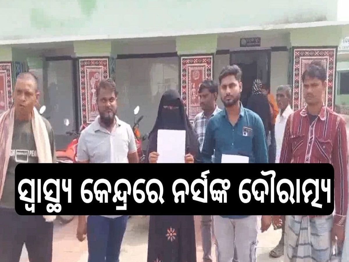 Odisha News: ସ୍ୱାସ୍ଥ୍ୟ କେନ୍ଦ୍ରରେ ନର୍ସଙ୍କ ଦୌରାତ୍ମ୍ୟରେ ରୋଗୀ ହନ୍ତସନ୍ତ