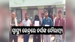 Odisha News: ସ୍ୱାସ୍ଥ୍ୟ କେନ୍ଦ୍ରରେ ନର୍ସଙ୍କ ଦୌରାତ୍ମ୍ୟରେ ରୋଗୀ ହନ୍ତସନ୍ତ