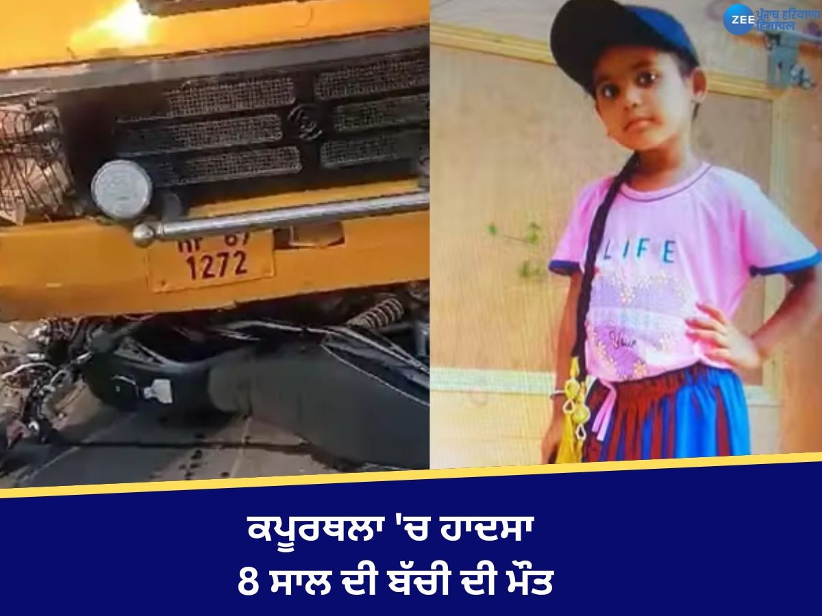 Kapurthala School Bus Accident:  ਕਪੂਰਥਲਾ 'ਚ ਸਕੂਲ ਬੱਸ ਤੇ ਬਾਈਕ ਦੀ ਟੱਕਰ, 8 ਸਾਲਾ ਬੱਚੀ ਦੀ ਮੌਤ