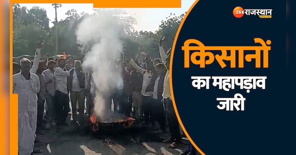 Rajasthan News Farmers protest continues for 9th day in Jalore | Farmers strike: 9वें दिन भी किसानों का महापड़ाव जारी, शहर में एंट्री के चारो नाके किए बंद| Zee News Hindi