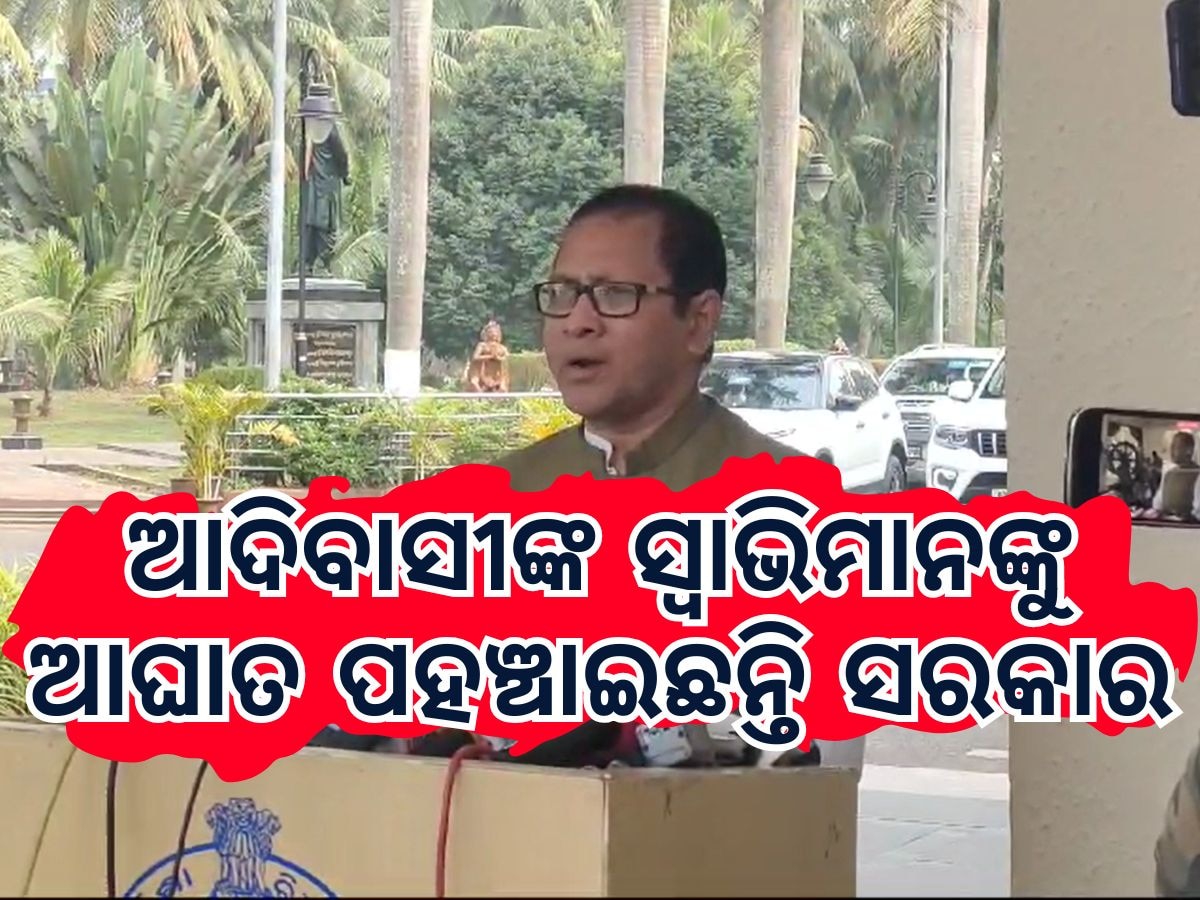 Odisha Assembly News: ଆମ୍ବଟାକୁଆ ଜାଉ ଖାଇ ମୃତ୍ୟୁ ପ୍ରସଙ୍ଗ: ସରକାରଙ୍କୁ କଡ଼ା ଭାଷାରେ ସମାଲୋଚନା କଲା ବିଜେଡି, କ୍ଷମା ମାଗନ୍ତୁ ସରକାର