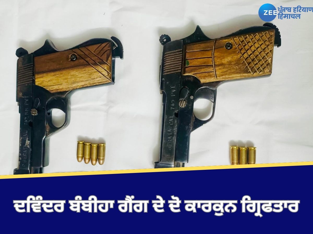 Mohali News: ਪੰਜਾਬ ਪੁਲਿਸ ਵੱਲੋਂ ਦਵਿੰਦਰ ਬੰਬੀਹਾ ਗੈਂਗ ਦੇ ਦੋ ਕਾਰਕੁਨ ਗ੍ਰਿਫਤਾਰ; ਦੋ ਪਿਸਤੌਲਾਂ ਬਰਾਮਦ