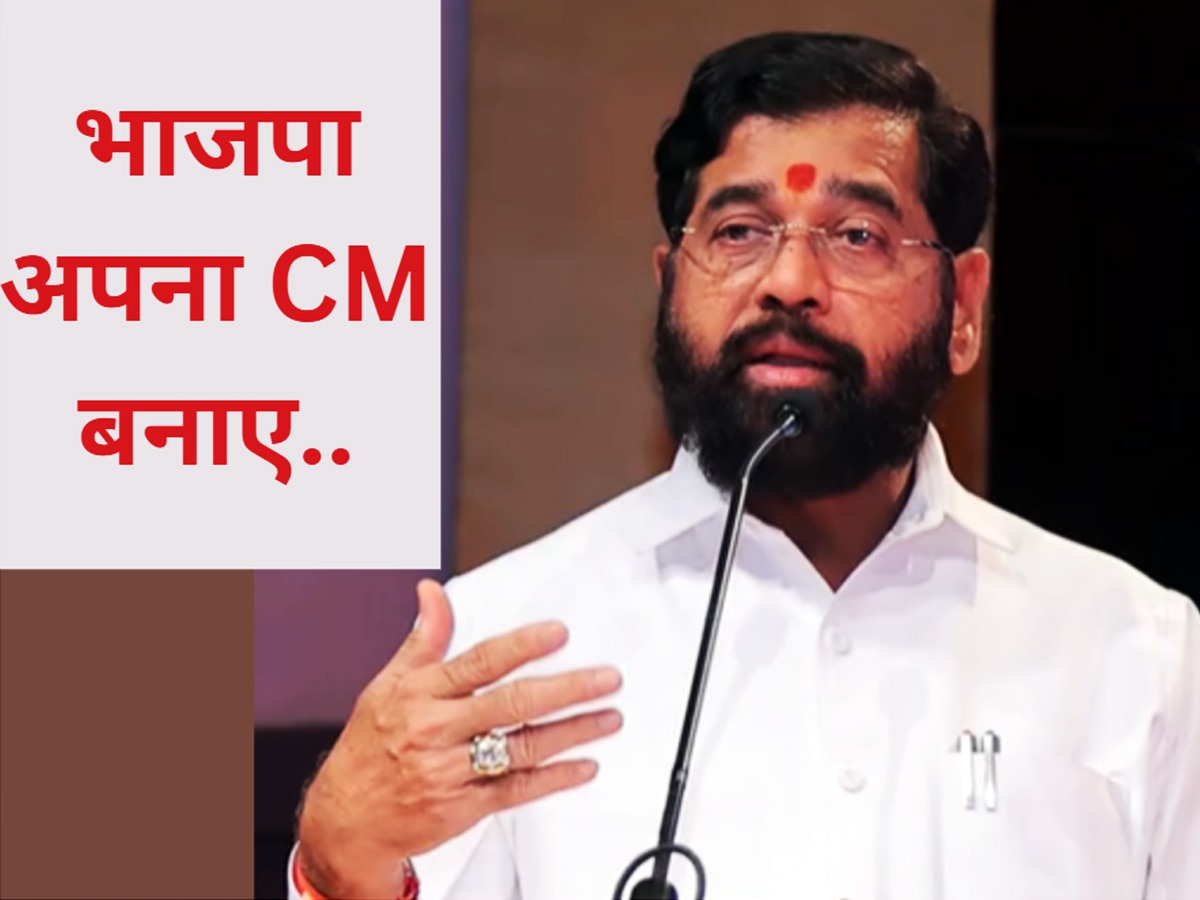 Eknath Shinde PC: शिंदे ने CM पद पर दे दिया वॉकओवर, खुलकर कहा- BJP अपना मुख्यमंत्री बनाए