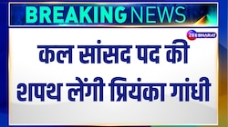 Priyanka Gandhi के शपथग्रहण की तारीख आई सामने, कल लेंगी सांसद पद की शपथ