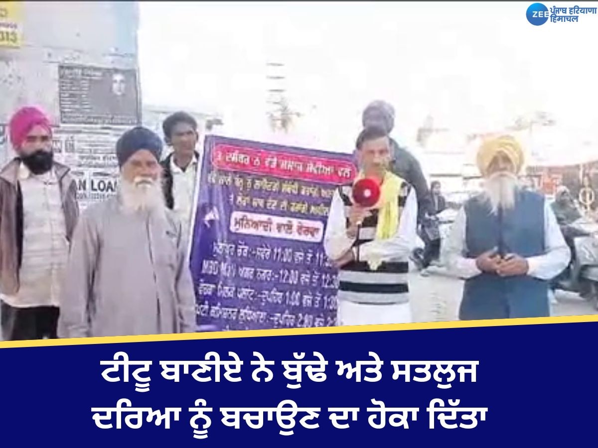 Ludhiana News: ਟੀਟੂ ਬਾਣੀਏ ਨੇ ਸ਼ਹਿਰ ਵਾਸੀਆਂ ਨੂੰ ਬੁੱਢੇ ਅਤੇ ਸਤਲੁਜ ਦਰਿਆ ਨੂੰ ਬਚਾਉਣ ਦਾ ਹੋਕਾ ਦਿੱਤਾ