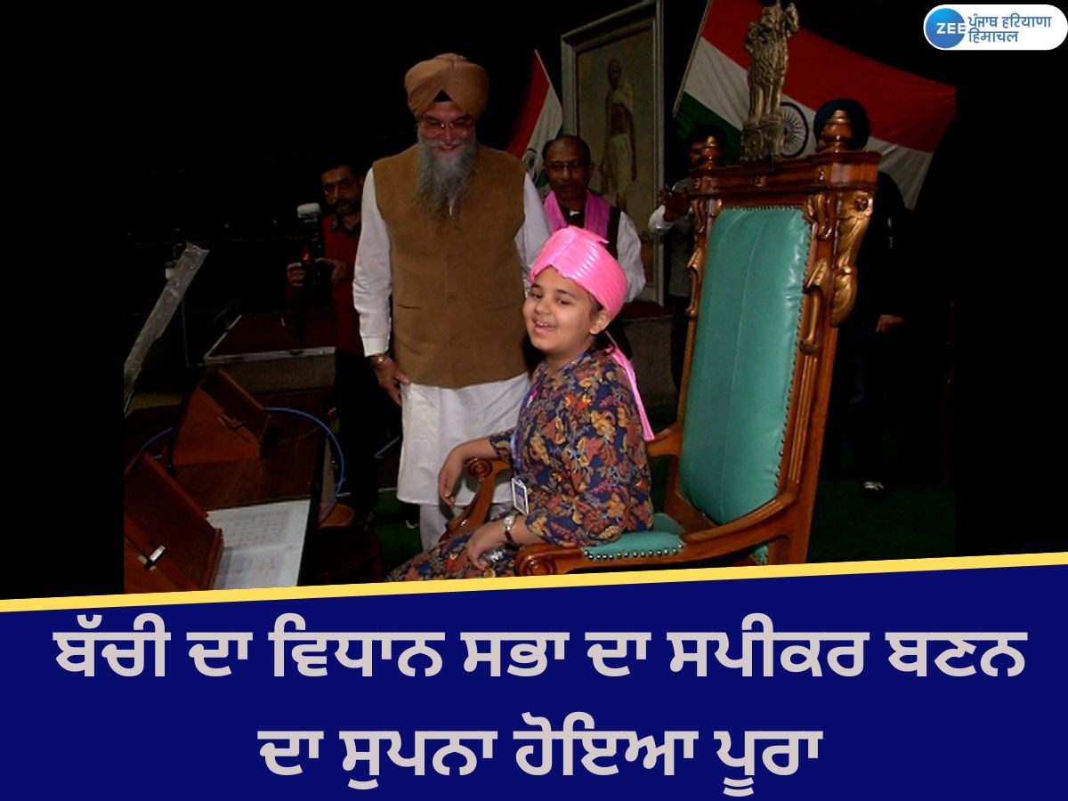 Punjab Vidhan Sabha: ਇਤਿਹਾਸ 'ਚ ਪਹਿਲੀ ਵਾਰ ਬੱਚੀ ਨੂੰ ਬਣਾਇਆ ਪੰਜਾਬ ਵਿਧਾਨ ਸਭਾ ਦਾ ਸਪੀਕਰ; ਸੰਧਵਾਂ ਨੇ ਕੁਰਸੀ 'ਤੇ ਬਿਠਾਇਆ