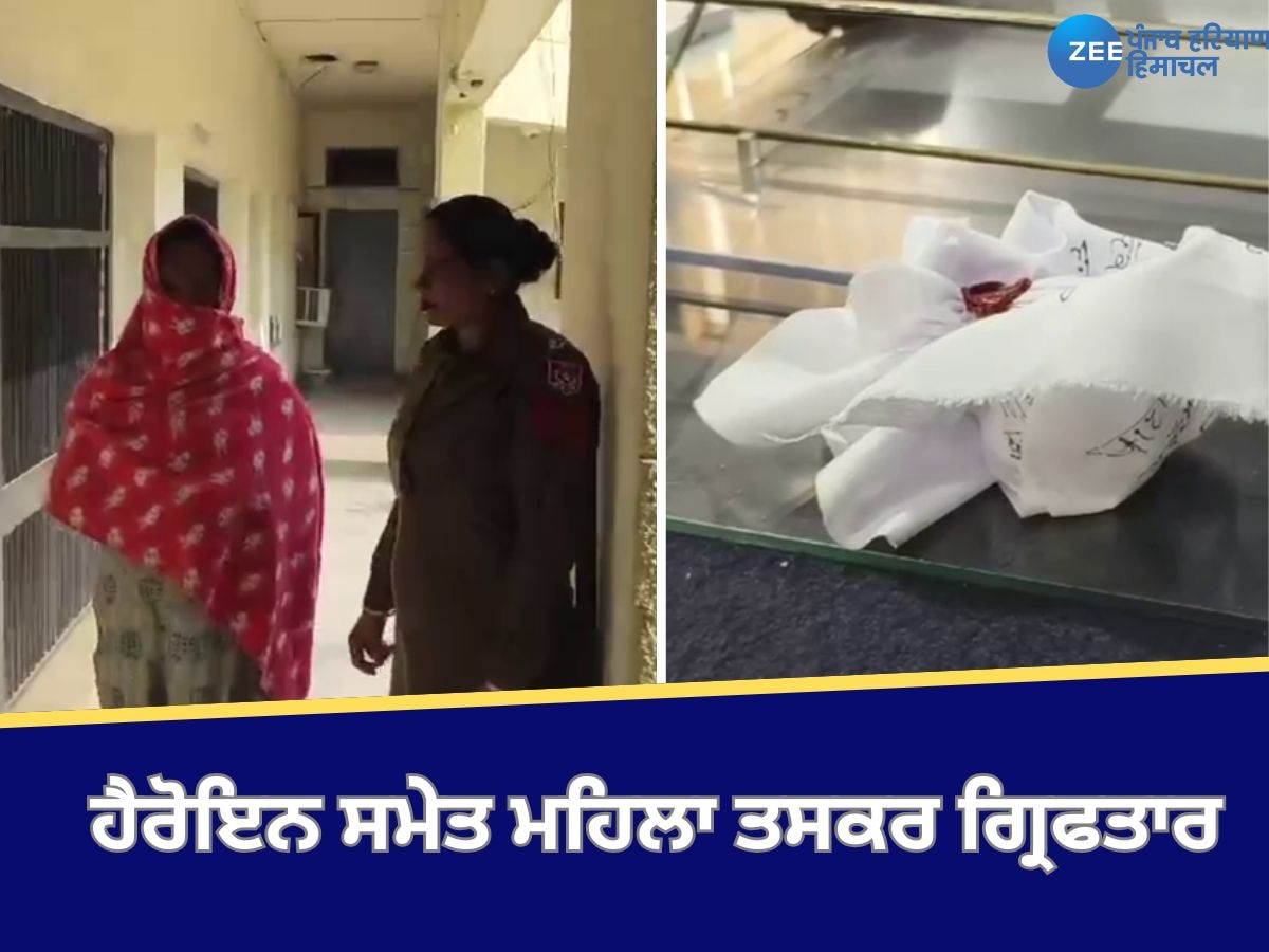 Fazilka News: ਫਾਜ਼ਿਲਕਾ 'ਚ ਹੈਰੋਇਨ ਸਮੇਤ ਮਹਿਲਾ ਤਸਕਰ ਗ੍ਰਿਫਤਾਰ