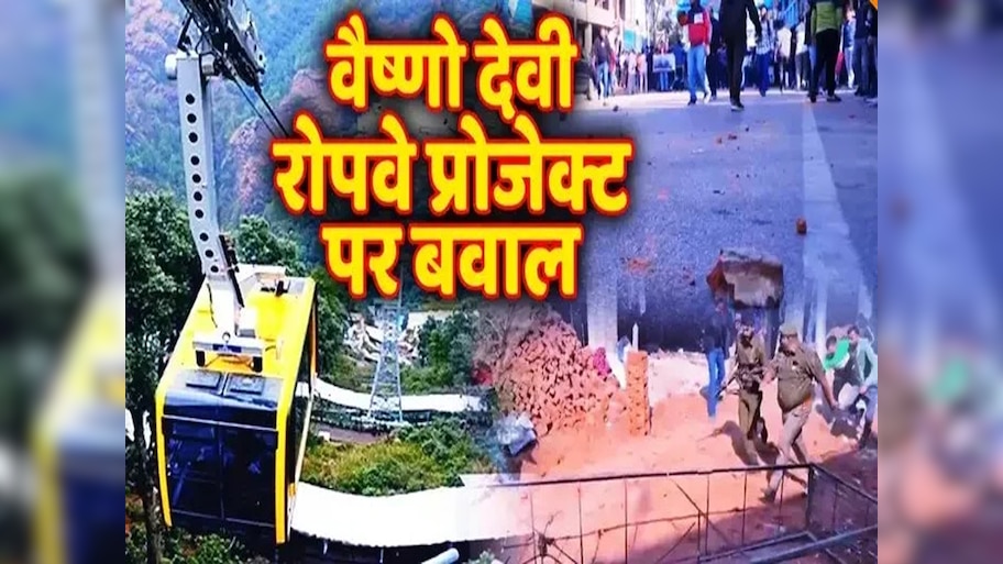 Vaishno Devi Ropeway Project: वैष्णो देवी रोपवे प्रोजेक्ट पर बवाल.. कांग्रेस नेता बोले- मर जाएंगे, लेकिन रोपवे नहीं लगने देंगे