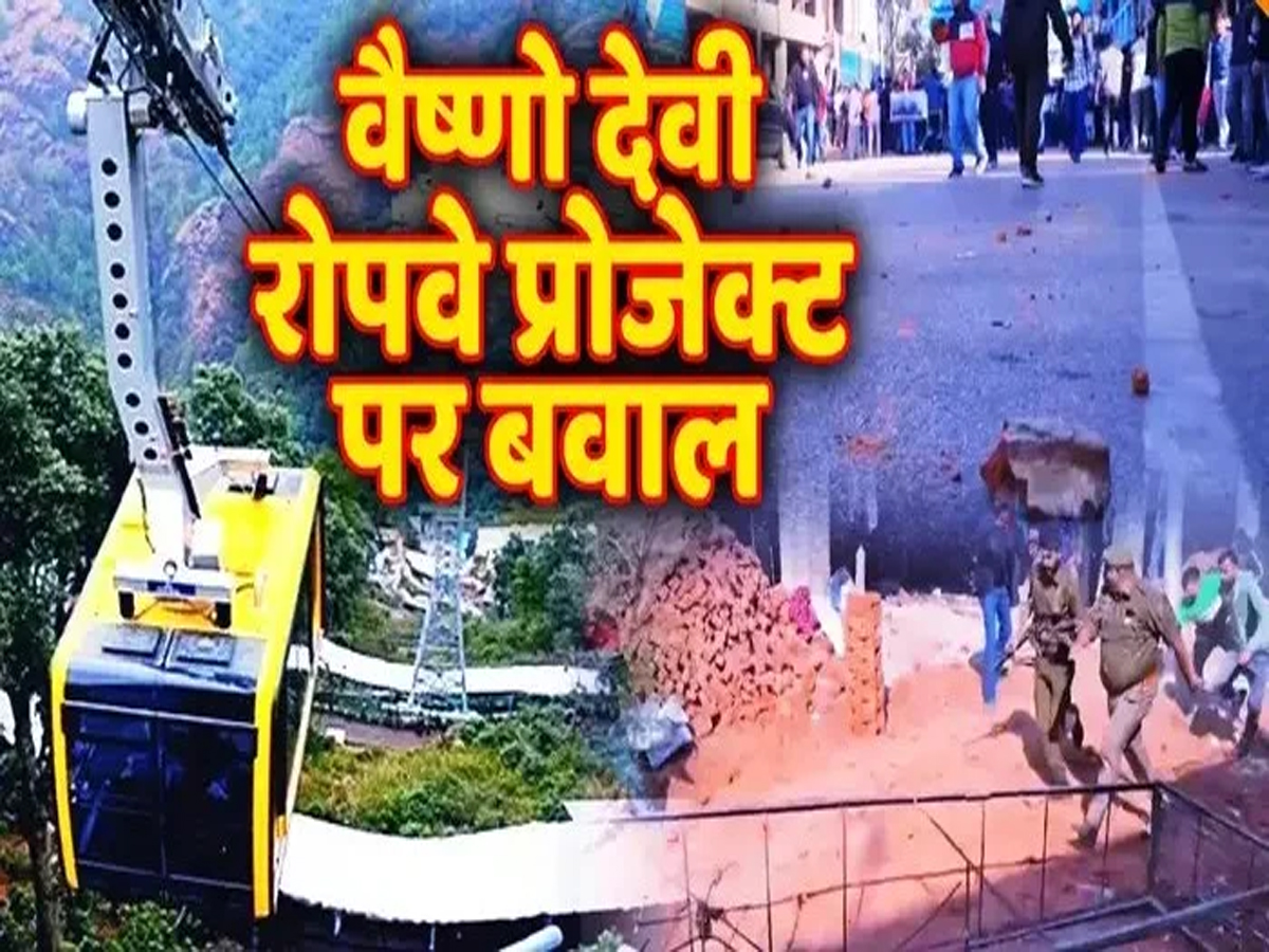 Vaishno Devi Ropeway Project: वैष्णो देवी रोपवे प्रोजेक्ट पर बवाल.. कांग्रेस नेता बोले- मर जाएंगे, लेकिन रोपवे नहीं लगने देंगे Vaishno Devi Ropeway Project: वैष्णो देवी रोपवे प्रोजेक्ट पर बवाल.. कांग्रेस नेता बोले- मर जाएंगे, लेकिन रोपवे नहीं लगने देंगे