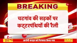 बांग्लादेश में ऐसे टूटे कट्टरपंथी! दहला देंगे वीडियो 