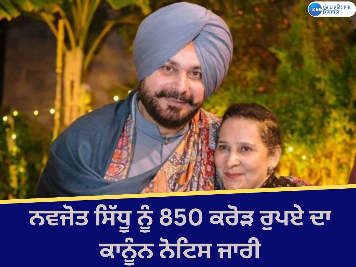 Navjot Sidhu: ਨਵਜੋਤ ਸਿੱਧੂ ਨੂੰ ਕਾਨੂੰਨੀ ਨੋਟਿਸ ਜਾਰੀ, ਦਸਤਾਵੇਜ਼ ਪੇਸ਼ ਨਾ ਕਰਨ 'ਤੇ ਦੇਣੇ ਪੈਣਗੇ 850 ਕਰੋੜ ਰੁਪਏ