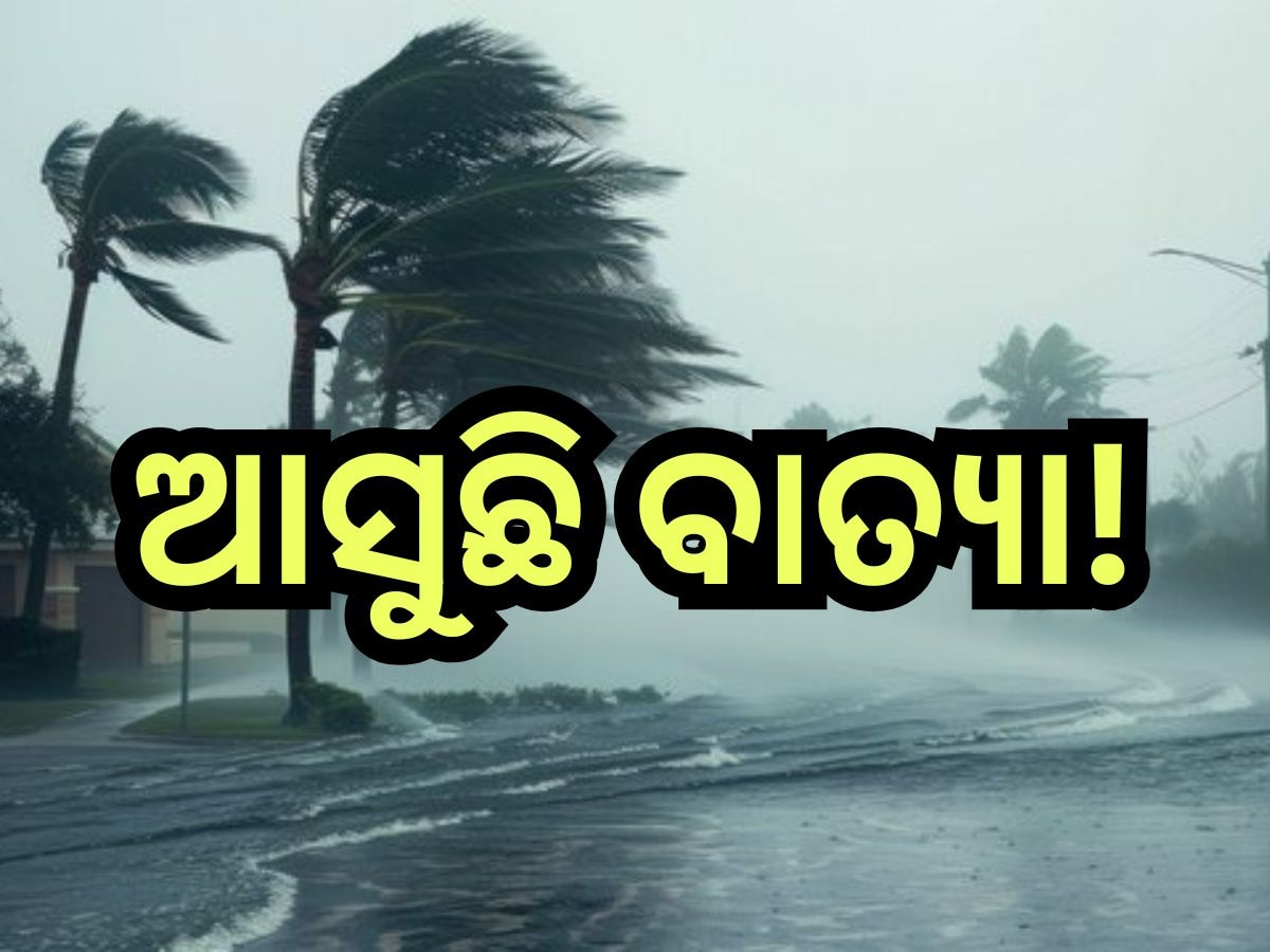  Weather Update: ବଙ୍ଗୋପସାଗରରେ ସୃଷ୍ଟି ହେବ ବାତ୍ୟା! ଓଡ଼ିଶାର ଏହି ସବୁ ଜିଲ୍ଲାରେ ପଡ଼ିବ ପ୍ରଭାବ