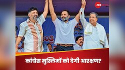 क्या कर्नाटक में मुस्लिम समुदाय के प्रेशर में है कांग्रेस? आरक्षण पर फंसा दिया