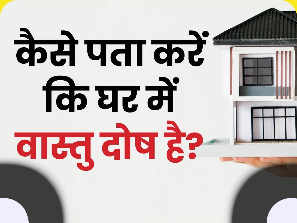 vastu Tips: क्या आपके घर में है वास्तु दोष? इन संकेतों को देखते ही चल जाएगा पता