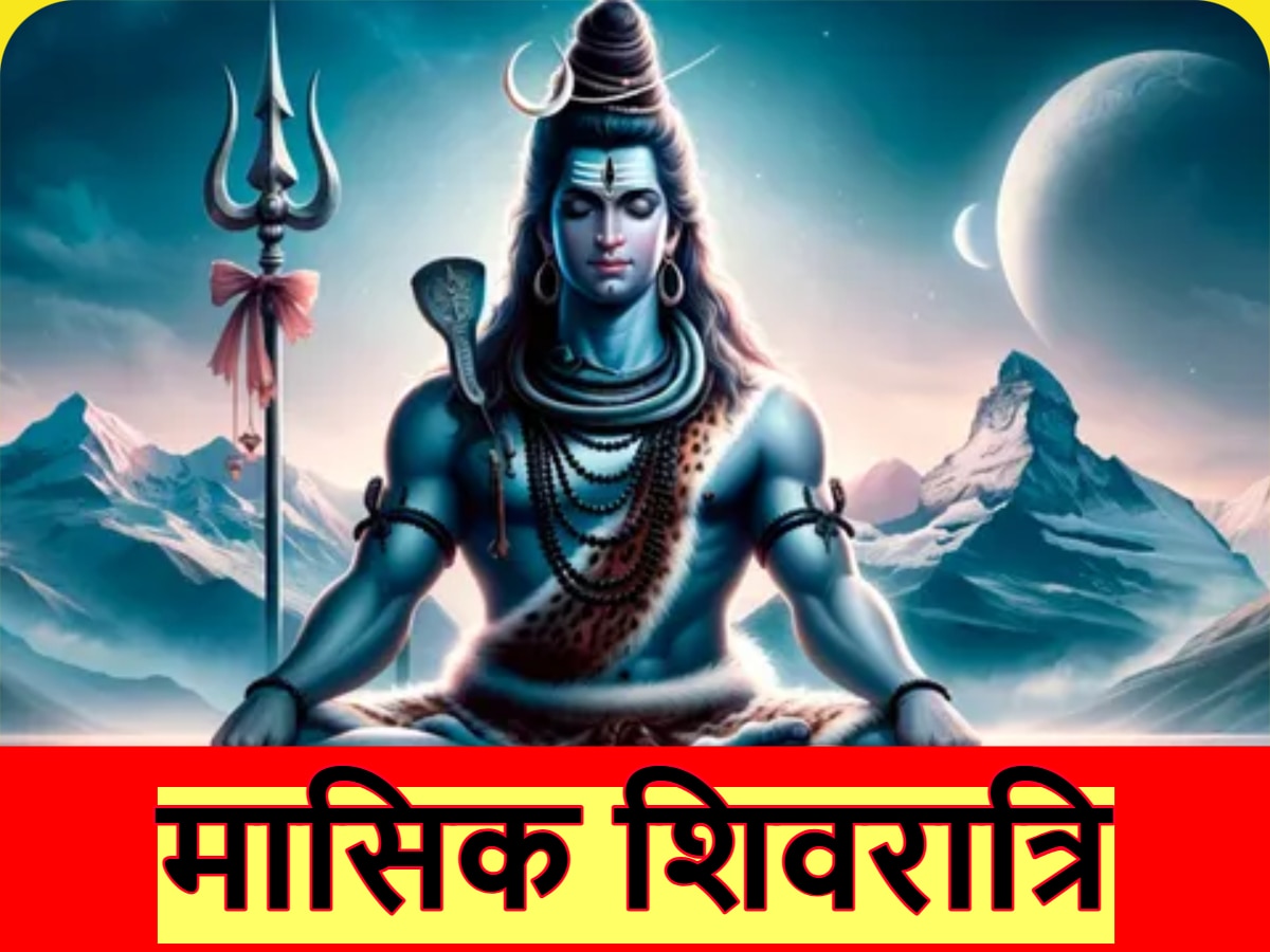 Shivratri Puja: मासिक शिवरात्रि से पहले देश भर के शिवालय में उत्सव का माहौल, शिव जी की पूजा से बरसेगी कृपा