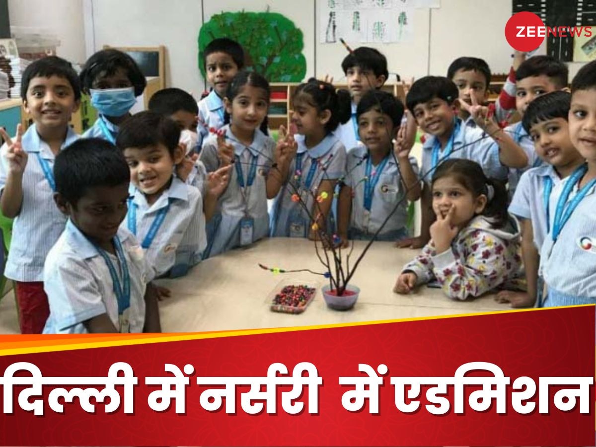 Delhi Nursery Admission: दिल्ली में नर्सरी नर्सरी एडमिशन आज से शुरू, स्कूलों ने तय किए सेलेक्शन क्राइटेरिया