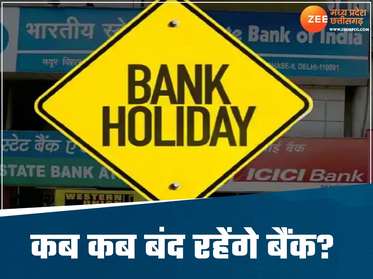 Bank Holidays: दिसंबर में इतने दिन बंद रहेंगे बैंक, RBI ने जारी की छुट्टियों की लिस्ट; देखिए तारीख