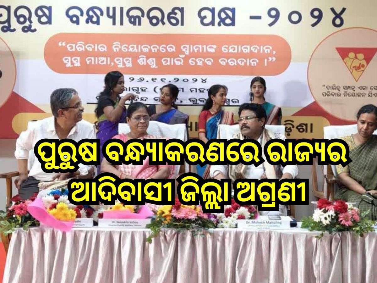 Odisha News: ପୁରୁଷ ବନ୍ଧ୍ୟାକରଣରେ ରାଜ୍ୟର ଆଦିବାସୀ ଜିଲ୍ଲା ଅଗ୍ରଣୀ