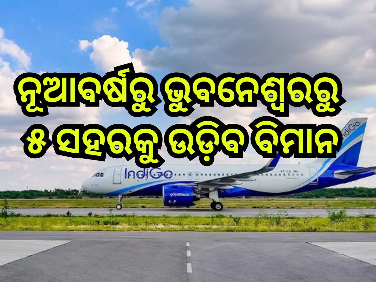  Flight Service: ଆସନ୍ତା ବର୍ଷ ଠାରୁ ଭୁବନେଶ୍ୱରରୁ ନୂଆ ବିମାନ ଚଳାଚଳ ଘୋଷଣା