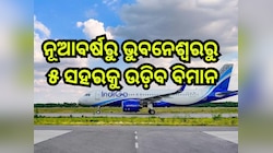 Flight Service: ଆସନ୍ତା ବର୍ଷ ଠାରୁ ଭୁବନେଶ୍ୱରରୁ ନୂଆ ବିମାନ ଚଳାଚଳ ଘୋଷଣା