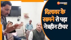 Jaipur News : मदन दिलावर के सामने बिलख कर रो पड़ा नेत्रहीन अध्यापक