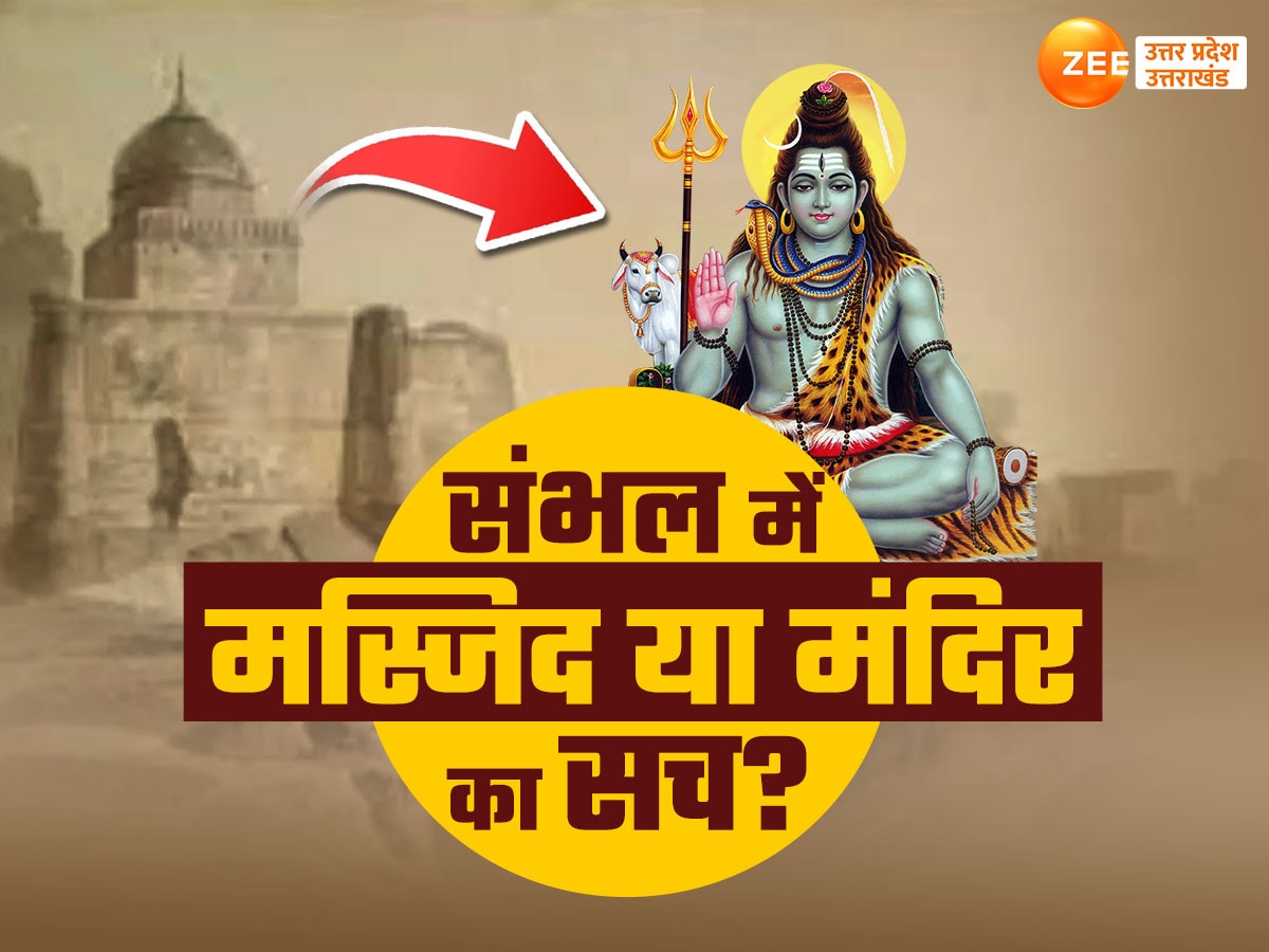 कौन हैं संभल के भगवान हरिहर? विष्णु और शंकर में विवाद के बाद लिया था अवतार