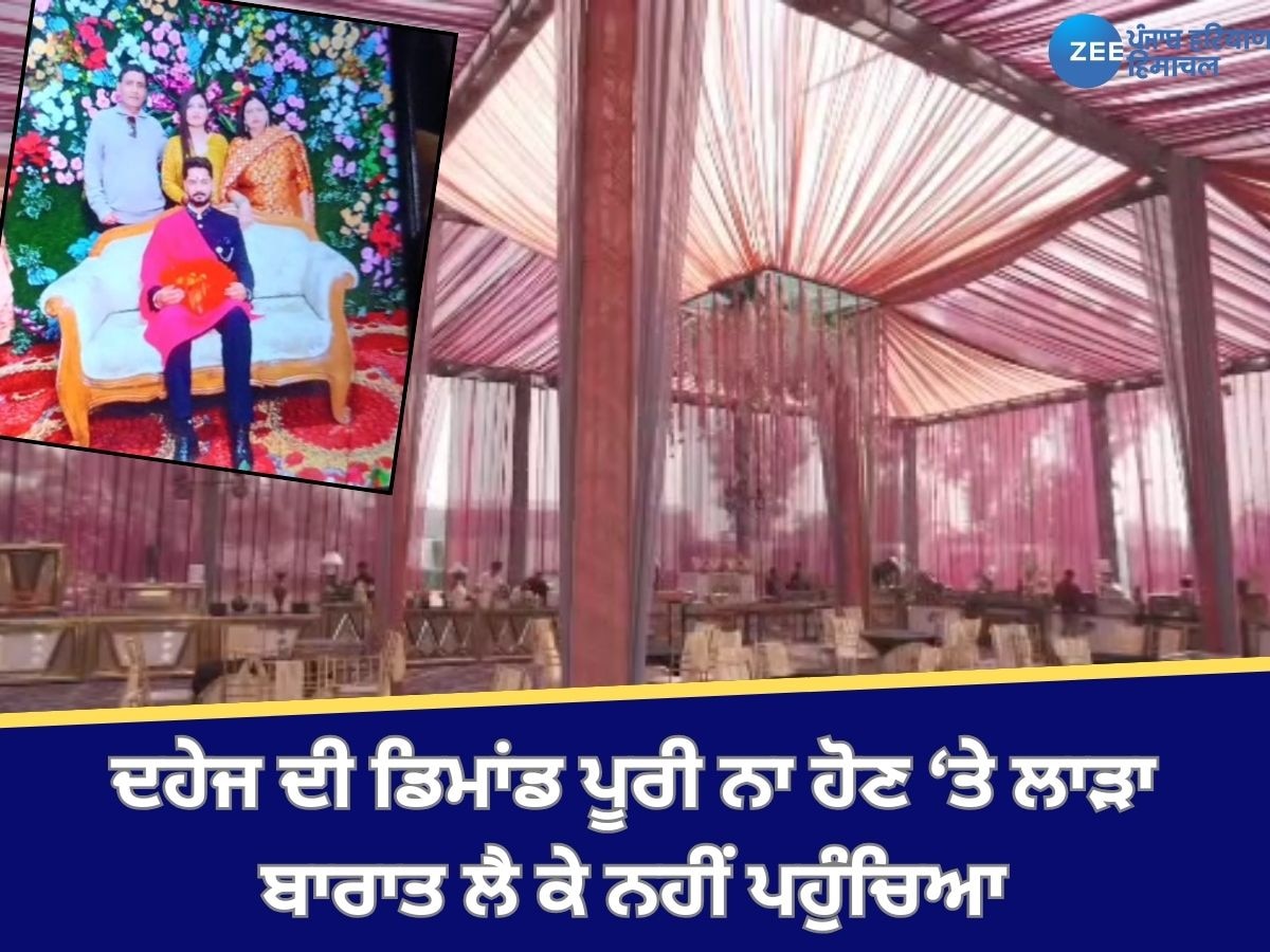 Ludhiana News: ਦਹੇਜ ਦੀ ਡਿਮਾਂਡ ਪੂਰੀ ਨਾ ਹੋਣ ‘ਤੇ ਲਾੜਾ ਬਾਰਾਤ ਲੈ ਕੇ ਨਹੀਂ ਪਹੁੰਚਿਆ, ਵਿਆਹ ਦੇ ਜੋੜੇ 'ਚ ਸੱਜੀ ਰਹਿ ਗਈ ਦੁਲਹਨ