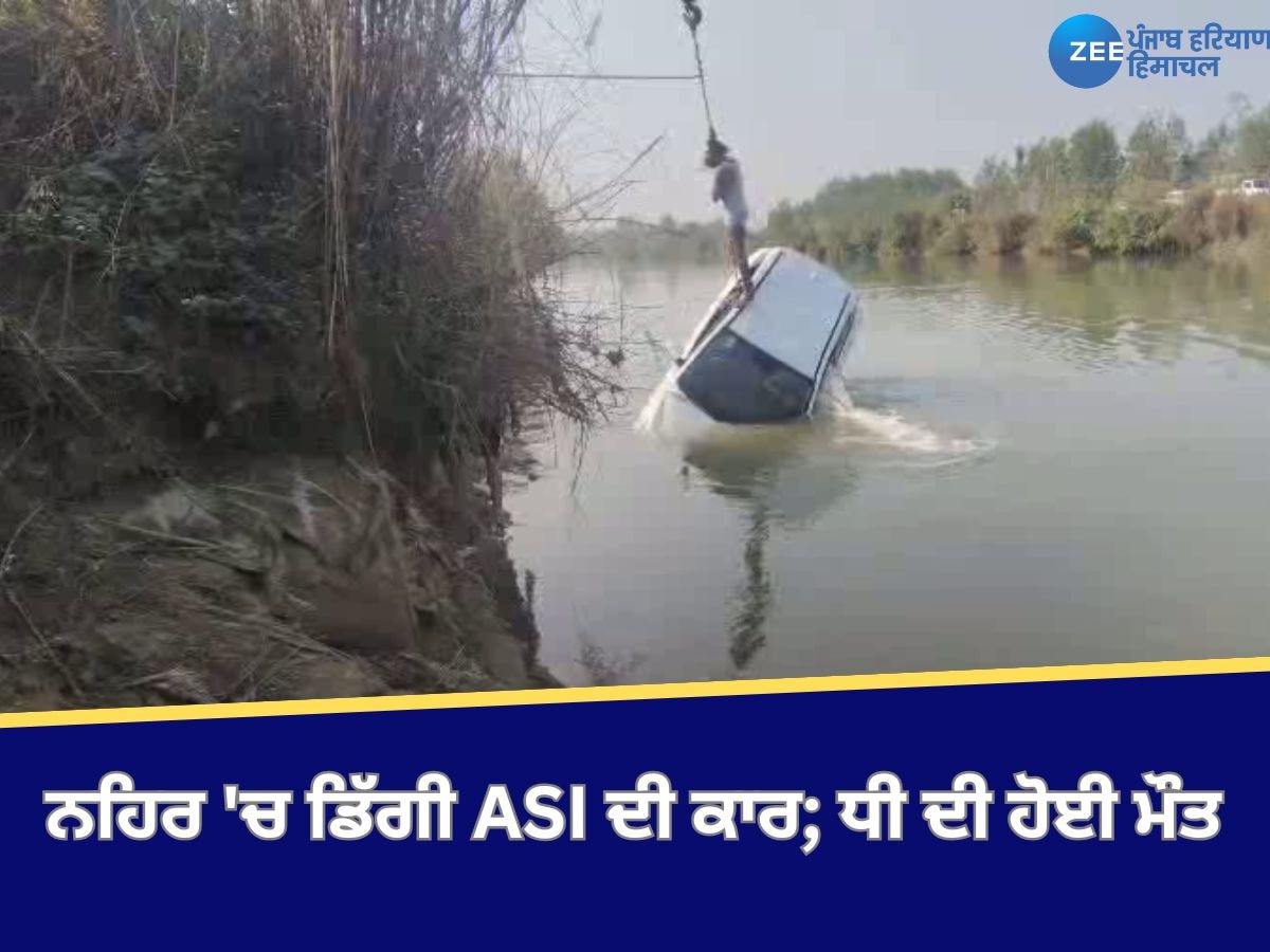 Pathankot News: ਪਠਾਨਕੋਟ ਨਹਿਰ 'ਚ ਡਿੱਗੀ ASI ਦੀ ਕਾਰ; ਧੀ ਦੀ ਹੋਈ ਮੌਤ, ਲੋਕਾਂ ਨੇ ਪਿਓ ਨੂੰ ਬਚਾਇਆ