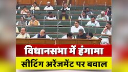 सीटिंग अरेंजमेंट को लेकर सदन में जोरदार हंगामा, शीतकालीन सत्र के चौथे दिन भी बवाल