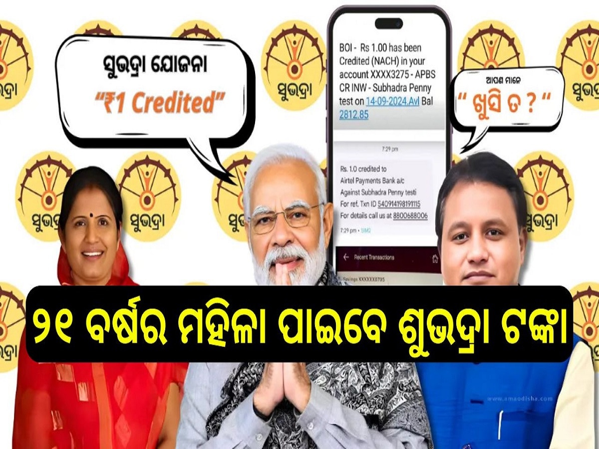 Subhadra Yojana: ଚଳିତ ମାସରେ ୨୧ ବର୍ଷରେ ପଦାର୍ପଣ କରିଥିବା ମହିଳାମାନେ ସୁଭଦ୍ରା ସୁବିଧା ପାଇବାକୁ ଯୋଗ୍ୟ: ଉପମୁଖ୍ୟମନ୍ତ୍ରୀ