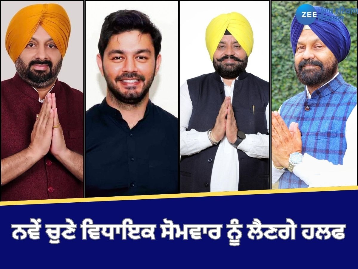 Oath Taking Ceremony: ਨਵੇਂ ਚੁਣੇ ਵਿਧਾਇਕ ਸੋਮਵਾਰ ਨੂੰ ਚੁੱਕਣਗੇ ਸਹੁੰ