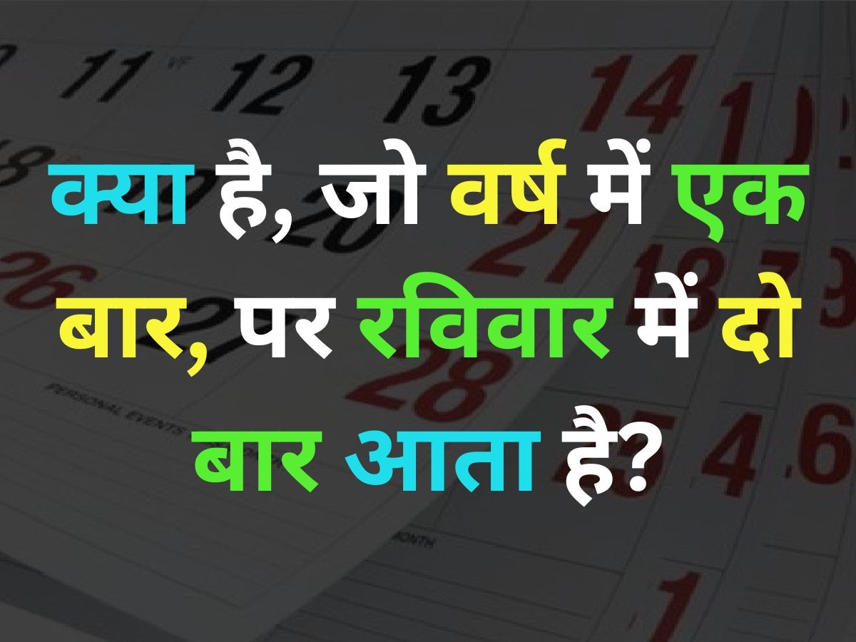 GK Quiz: ऐसा क्या है जो वर्ष में एक बार, लेकिन रविवार में दो बार आता है?